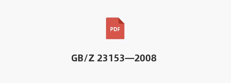 GB/Z 23153—2008